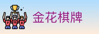 金花棋牌 logo